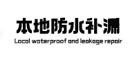 华坪本地防水补漏